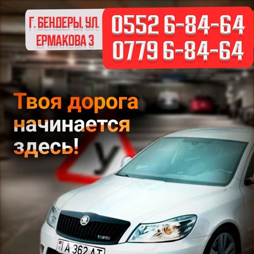 Хорошая автошкола в Бендерах — обучение вождению с гарантией результата